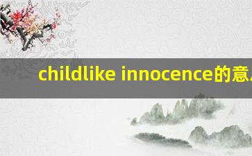 childlike innocence的意思